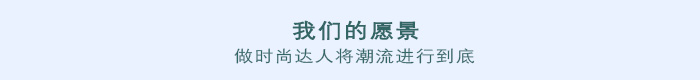 我们的愿景
