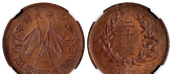 双旗币二十文真实价