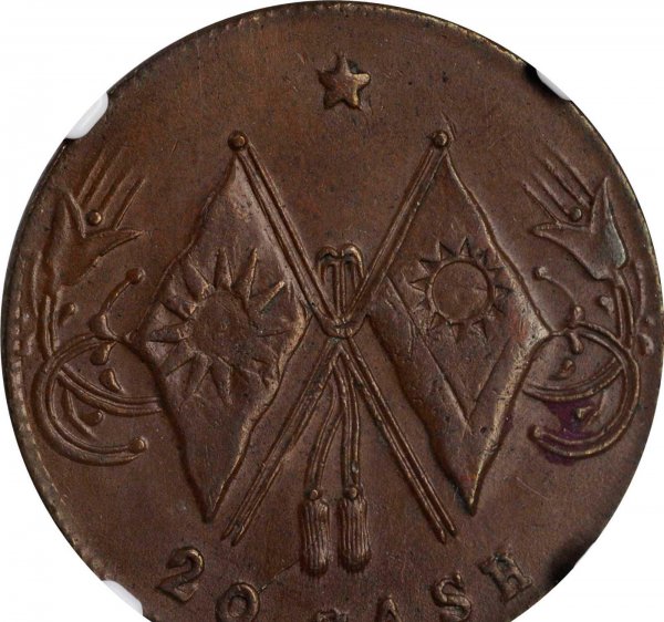 双旗币二十文真实价