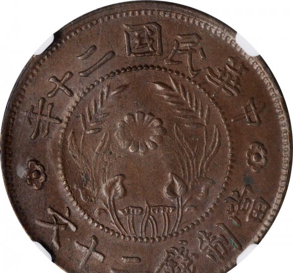 双旗币二十文真实价