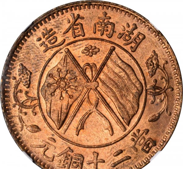 双旗币二十文真实价