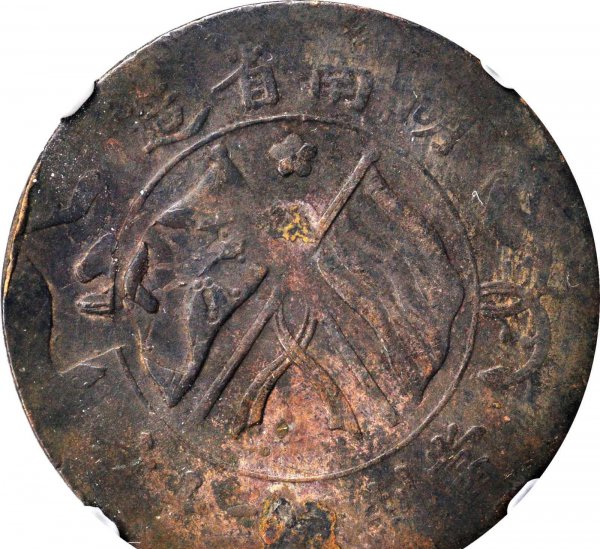 双旗币二十文真实价