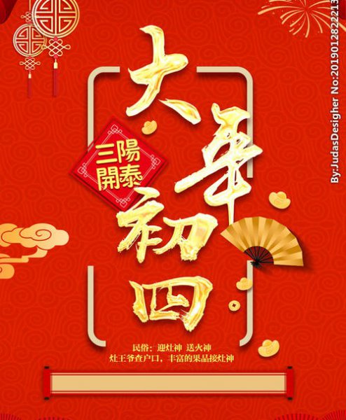 大年初四是什么日子