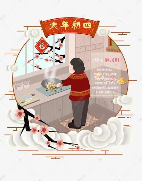 大年初四是什么日子