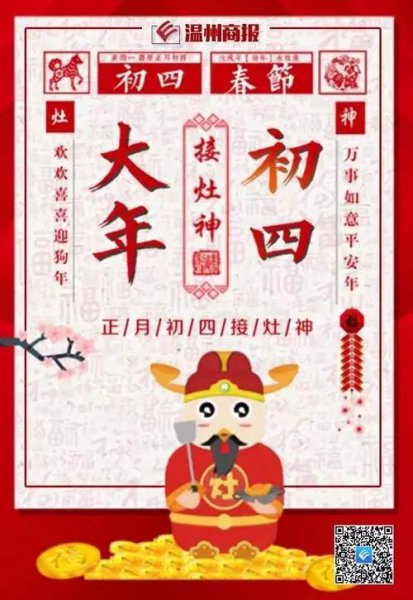 大年初四是什么日子