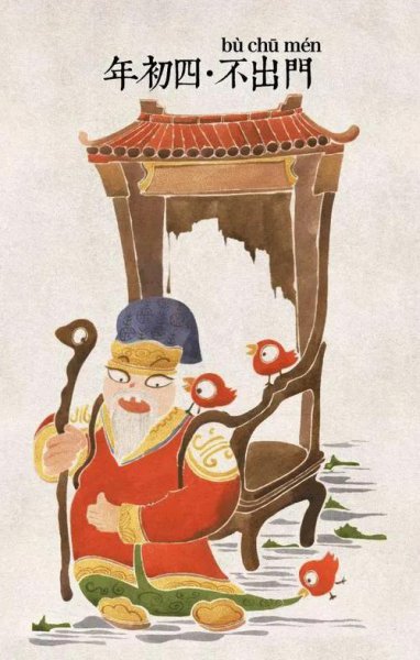 大年初四是什么日子