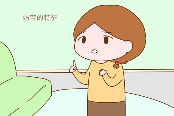 妈宝男的性格特点