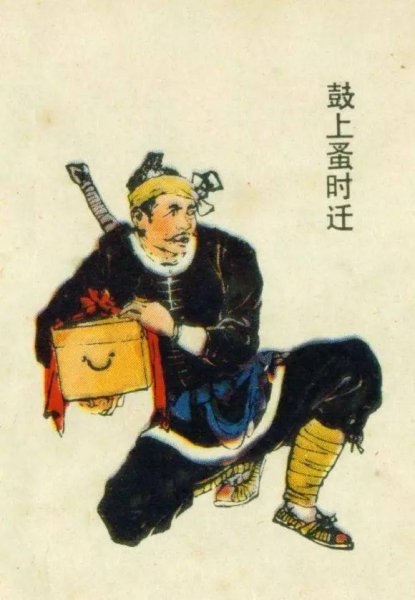 梁山好汉之鼓上蚤时迁简介