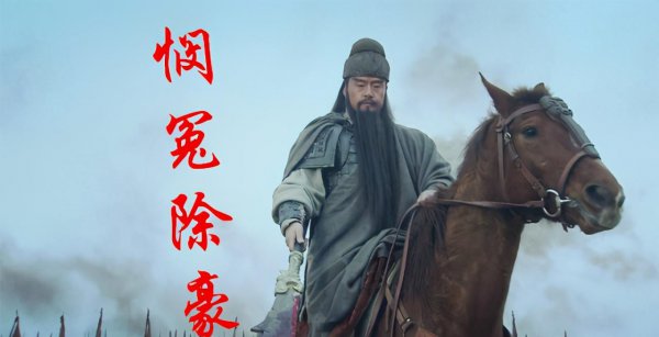 与关羽有关的成语