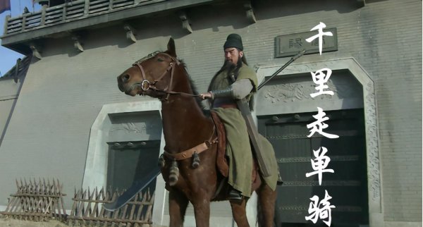 与关羽有关的成语