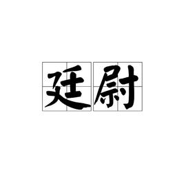 古代廷尉是什么意思