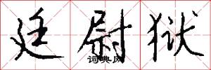 古代廷尉是什么意思
