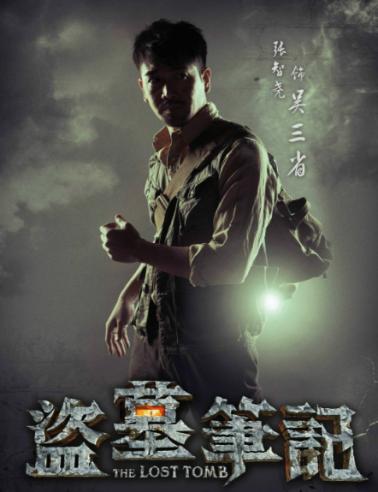 盗墓笔记真三叔去哪了