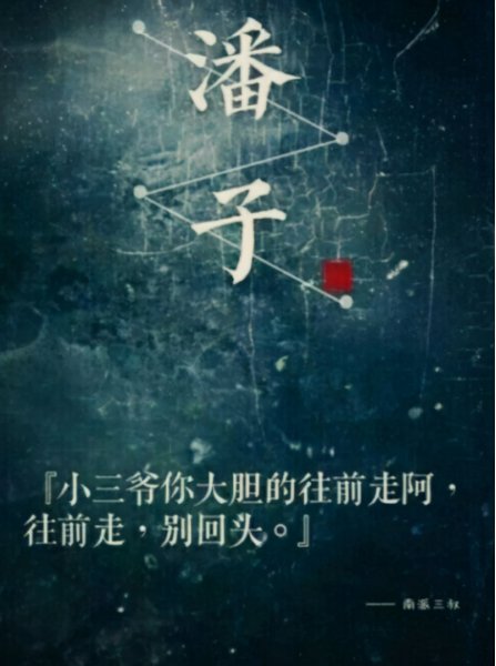 盗墓笔记真三叔去哪了