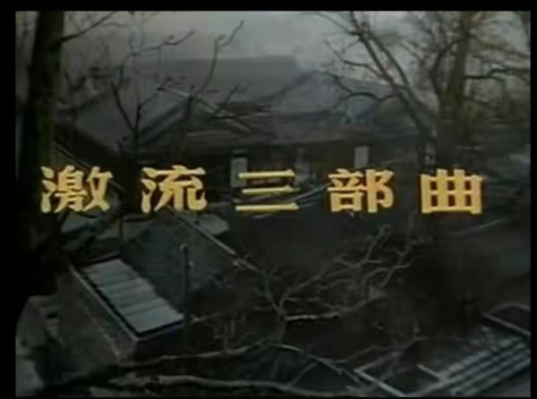 家春秋的作者是谁