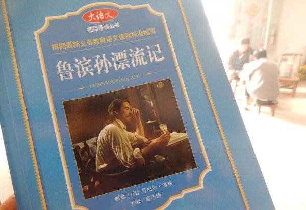 鲁滨逊是一个怎样的人