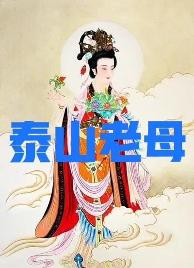 泰山奶奶的来历