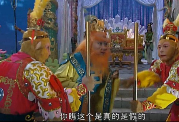 真假美猴王的真相是什么