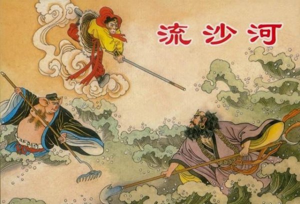 如来佛祖封沙悟净为金身罗汉