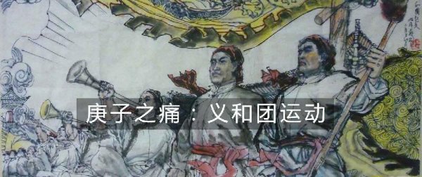 义和团运动的局限性