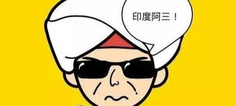 印度为什么叫三哥