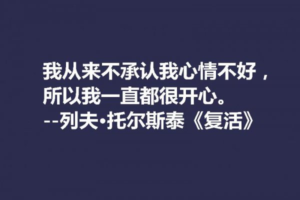 托尔斯泰最著名的名言