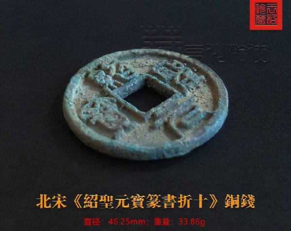绍圣元宝十大珍稀品价格图片
