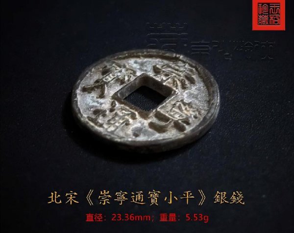 崇宁通宝珍稀版别图片及价格