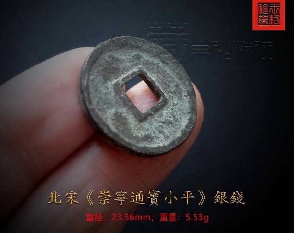 崇宁通宝珍稀版别图片及价格