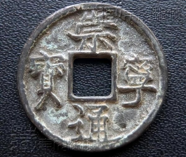 崇宁通宝珍稀版别图片及价格