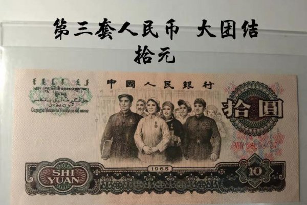 大团结10元（ZHI）币现在值多少钱