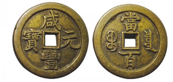 咸丰元宝当百鉴定真假方法