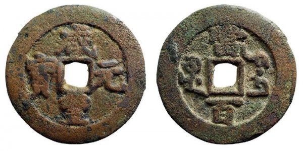 咸丰元宝当百鉴定真假方法