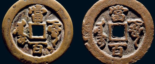 咸丰元宝当百鉴定真假方法