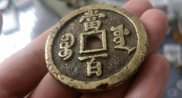 咸丰元宝当百鉴定真假方法