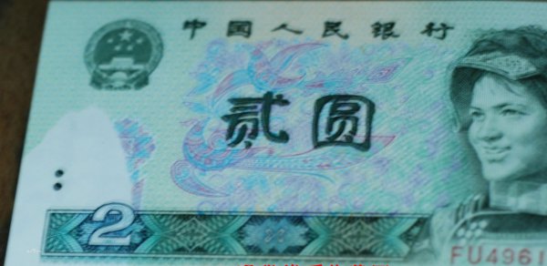 错版2元（R-M-B）值多少钱