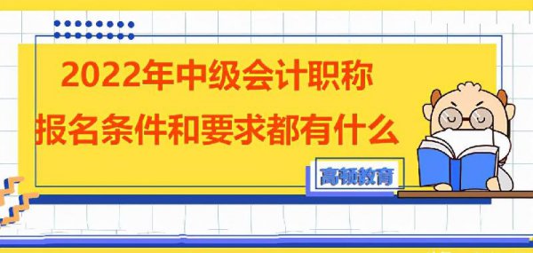 中级会计师报名条件和要求