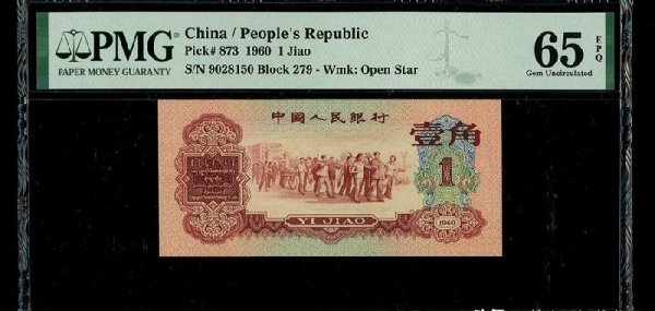 枣红一角1960年的值多少钱