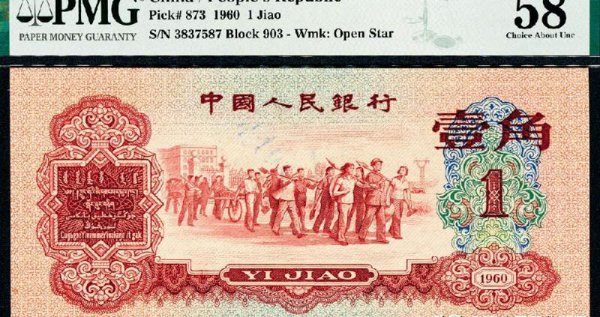 枣红一角1960年的值多少钱
