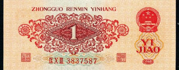 枣红一角1960年的值多少钱