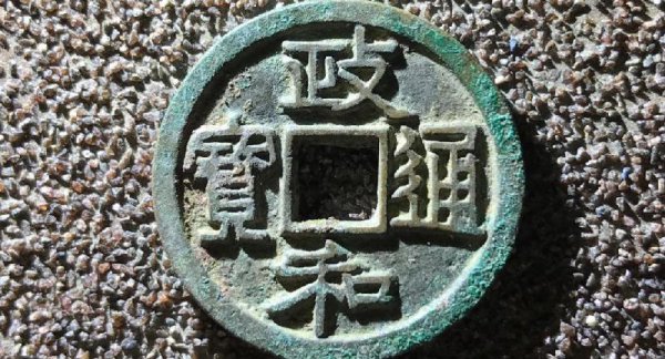 政和通宝几个稀缺版别图片及价格
