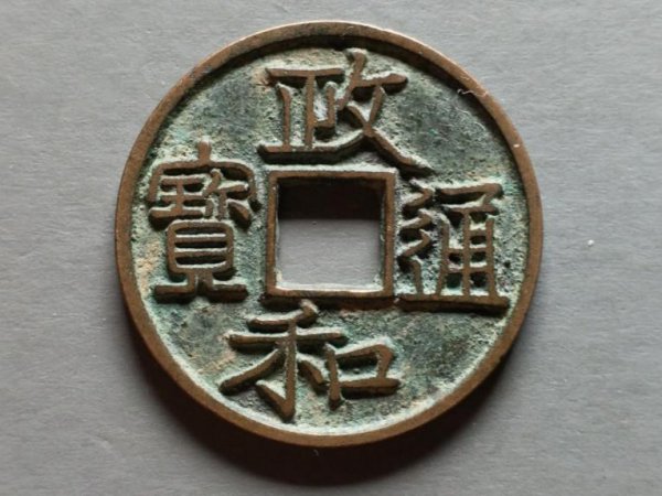 政和通宝几个稀缺版别图片及价格