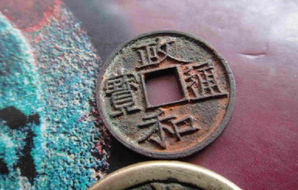 政和通宝几个稀缺版别图片及价格