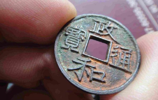 政和通宝几个稀缺版别图片及价格