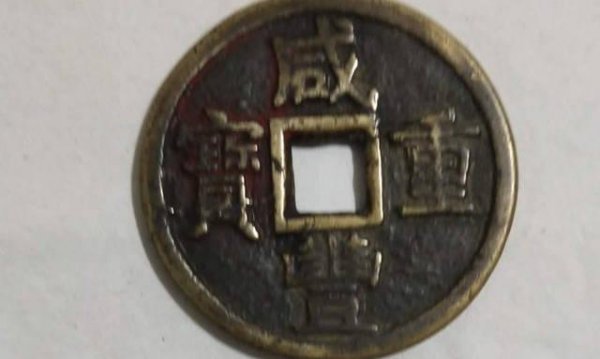 咸丰当十现在多少钱一枚
