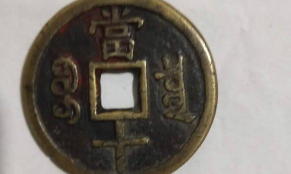 咸丰当十现在多少钱一枚