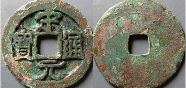 宋元通宝值多少钱一枚