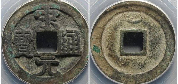 宋元通宝值多少钱一枚