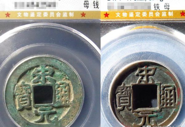 宋元通宝值多少钱一枚