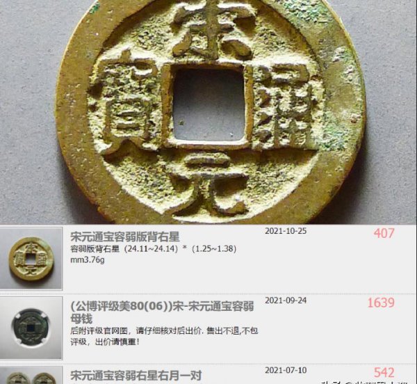 宋元通宝值多少钱一枚